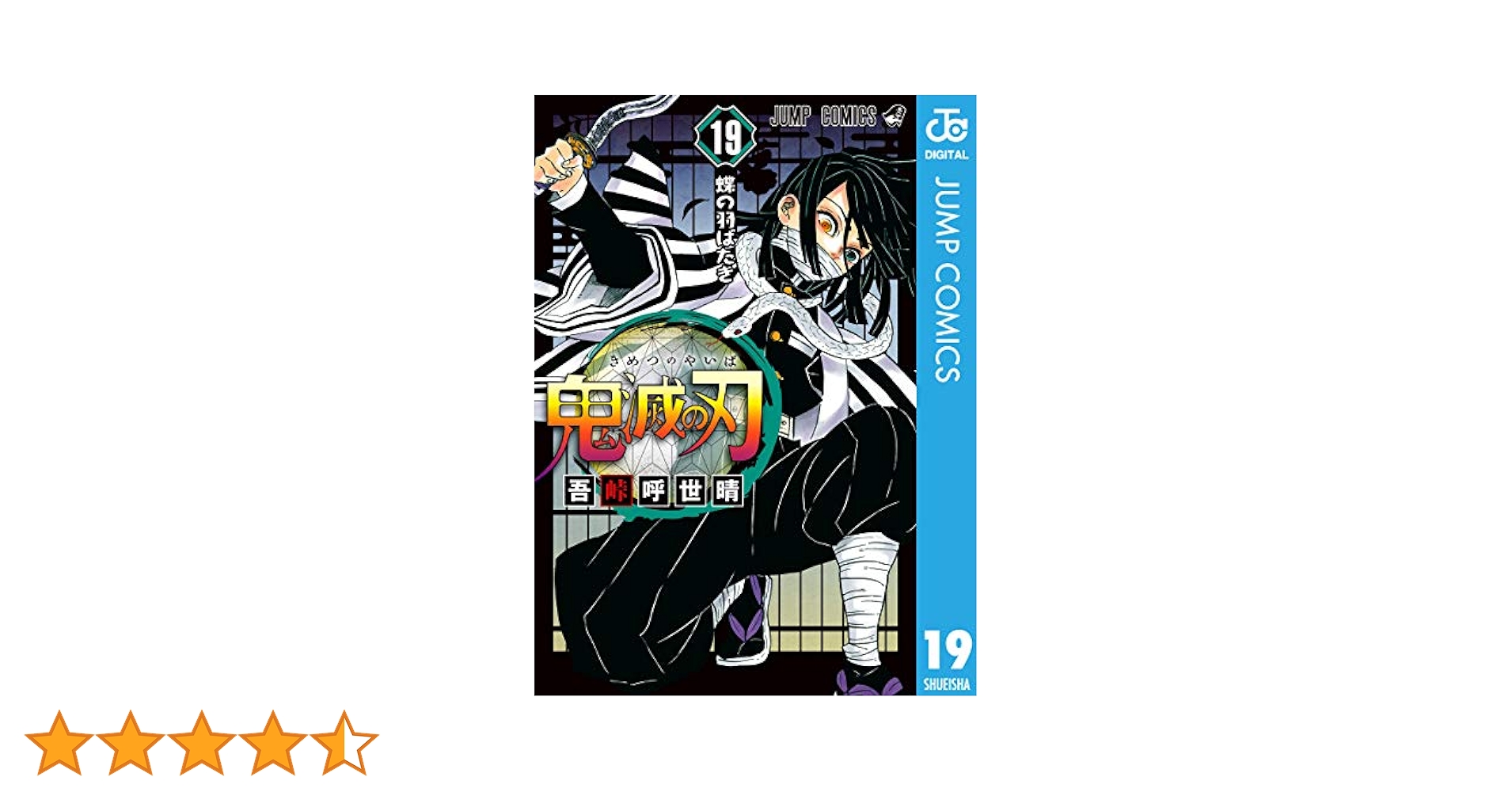 集英社 - 鬼滅の刃漫画1巻～19巻美品・集英社 鬼滅の刃 1／吾峠 呼世晴 | 集英社 ― SHUEISHA ―